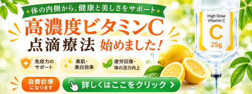 高濃度ビタミンC点滴リンク画像